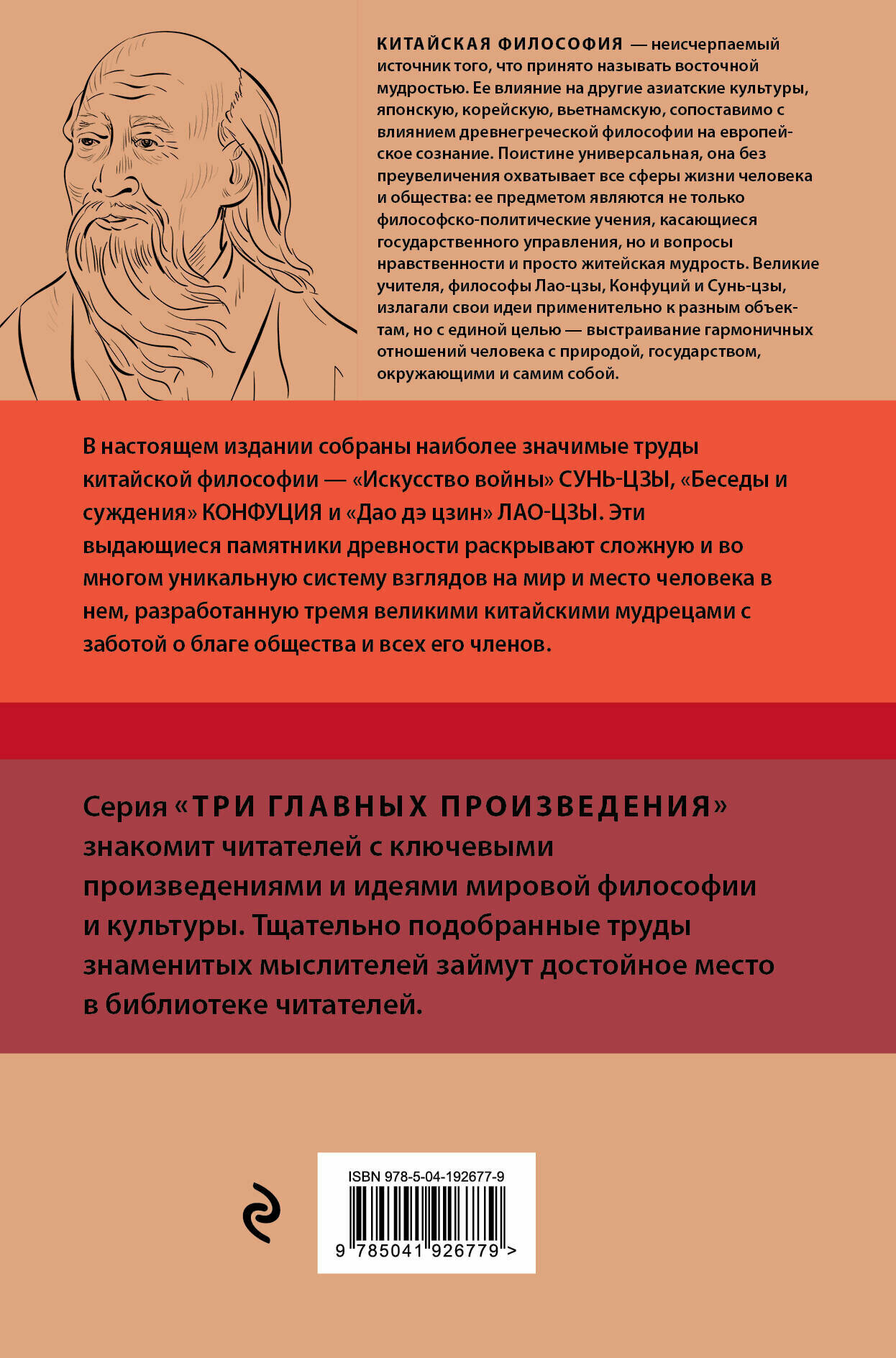 Искусство войны. Беседы и суждения. Дао дэ цзин. Три главные книги восточной мудрости - фото №2