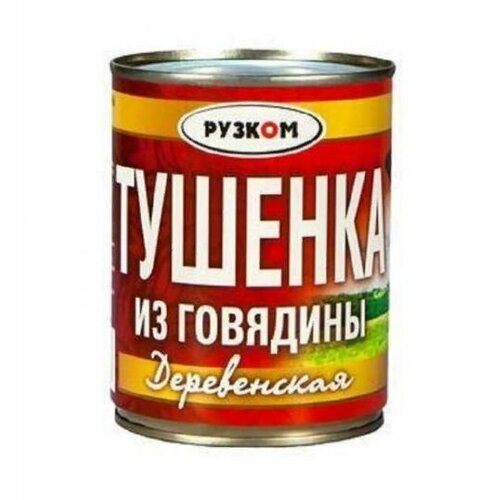 Тушенка из говядины Деревенская "Рузком" 338гр. 3 шт.