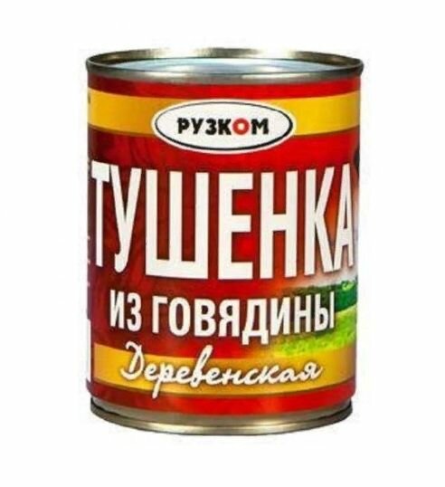 Тушенка из говядины Деревенская "Рузком" 338гр. 3 шт.