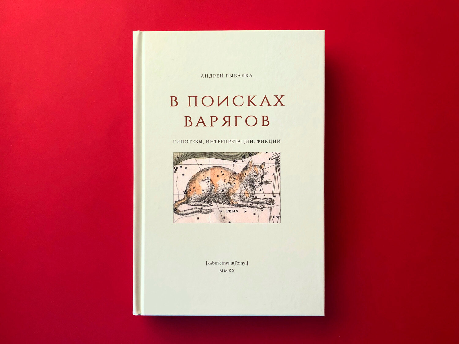 В поисках варягов. Гипотезы, интерпретации, фикции - фото №3