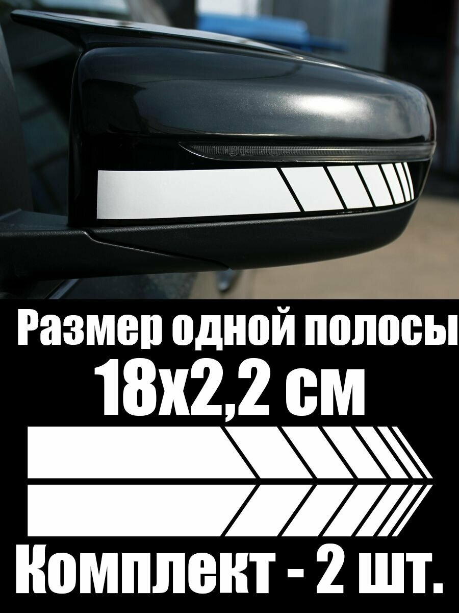 Наклейка белая на зеркало заднего вида авто, 18х2 см