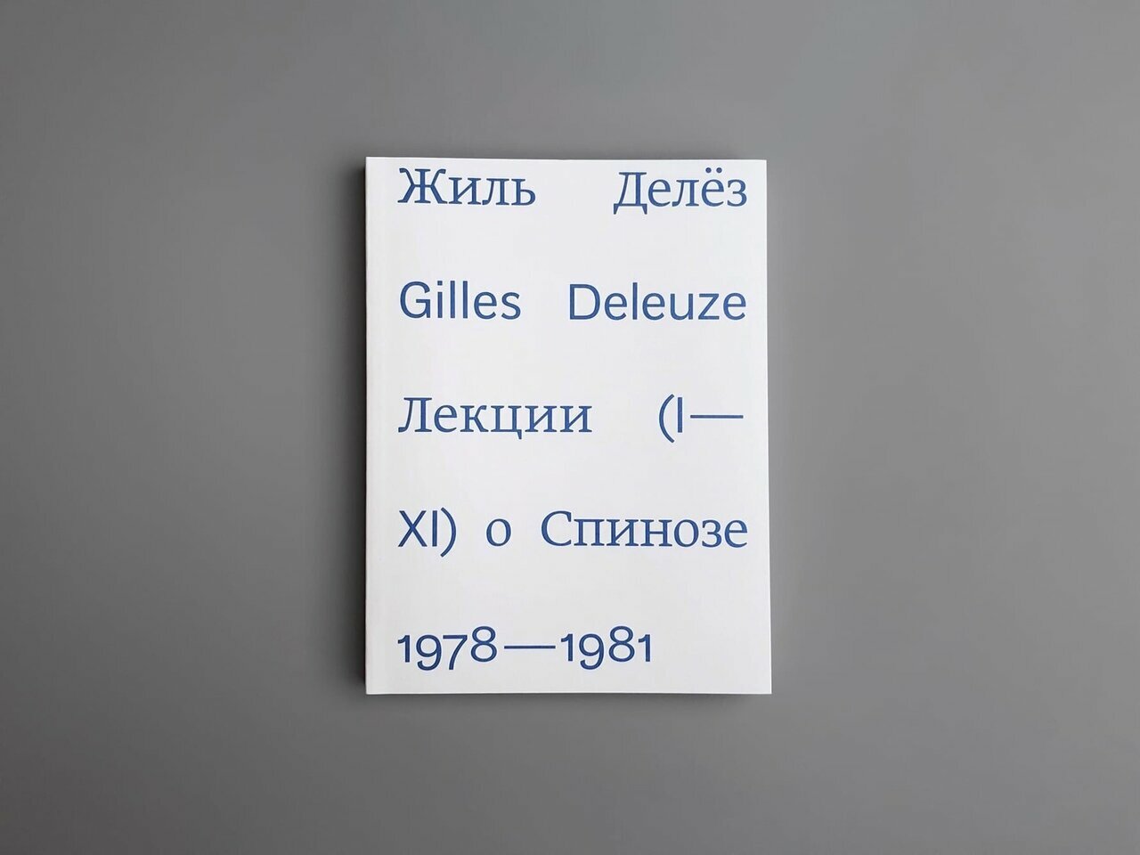 Лекции о Спинозе 1978-1981 (Делёз Жиль) - фото №3