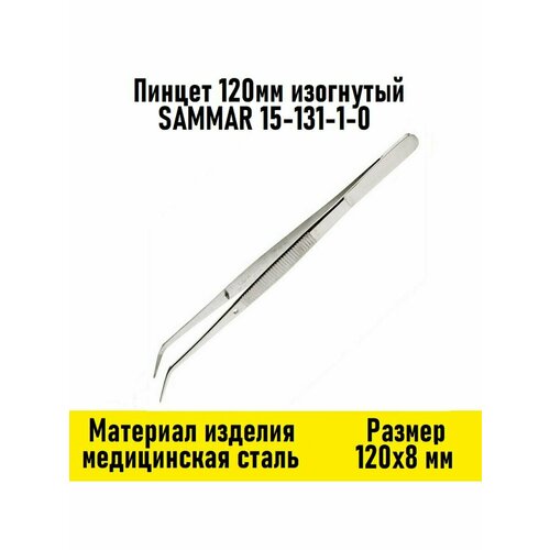 Пинцет 120мм изогнутый острый SAMMAR 15-131-1-0 айер уильям психология в стоматологической практике