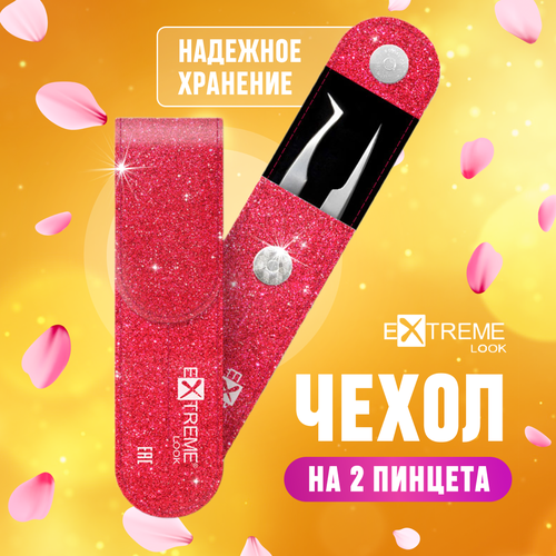 Чехол Extreme Look Brilliant Pink на 2 пинцета ( розовый )