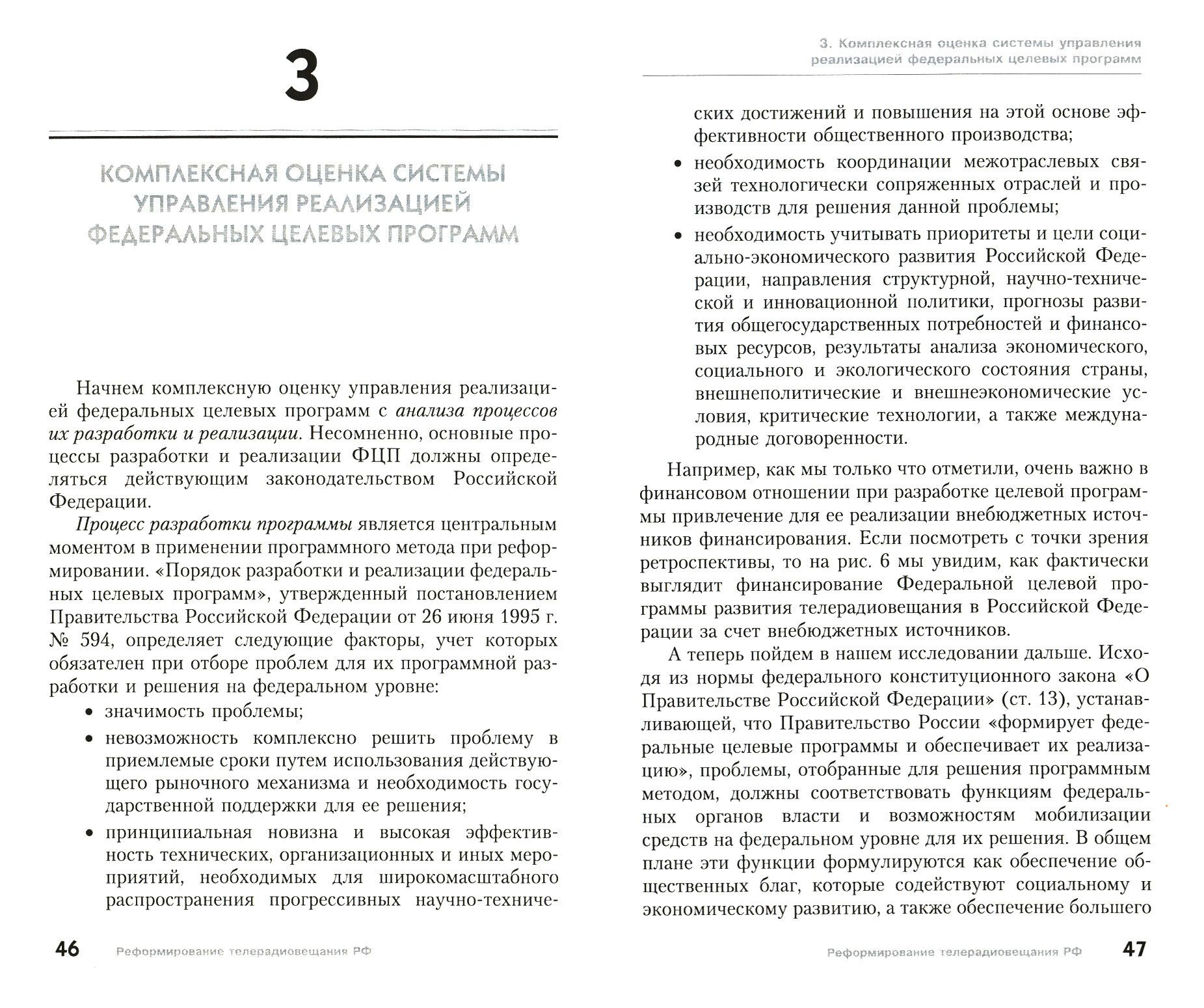 Целевые программы как инструмент реформирования телекоммуникационных компаний - фото №2