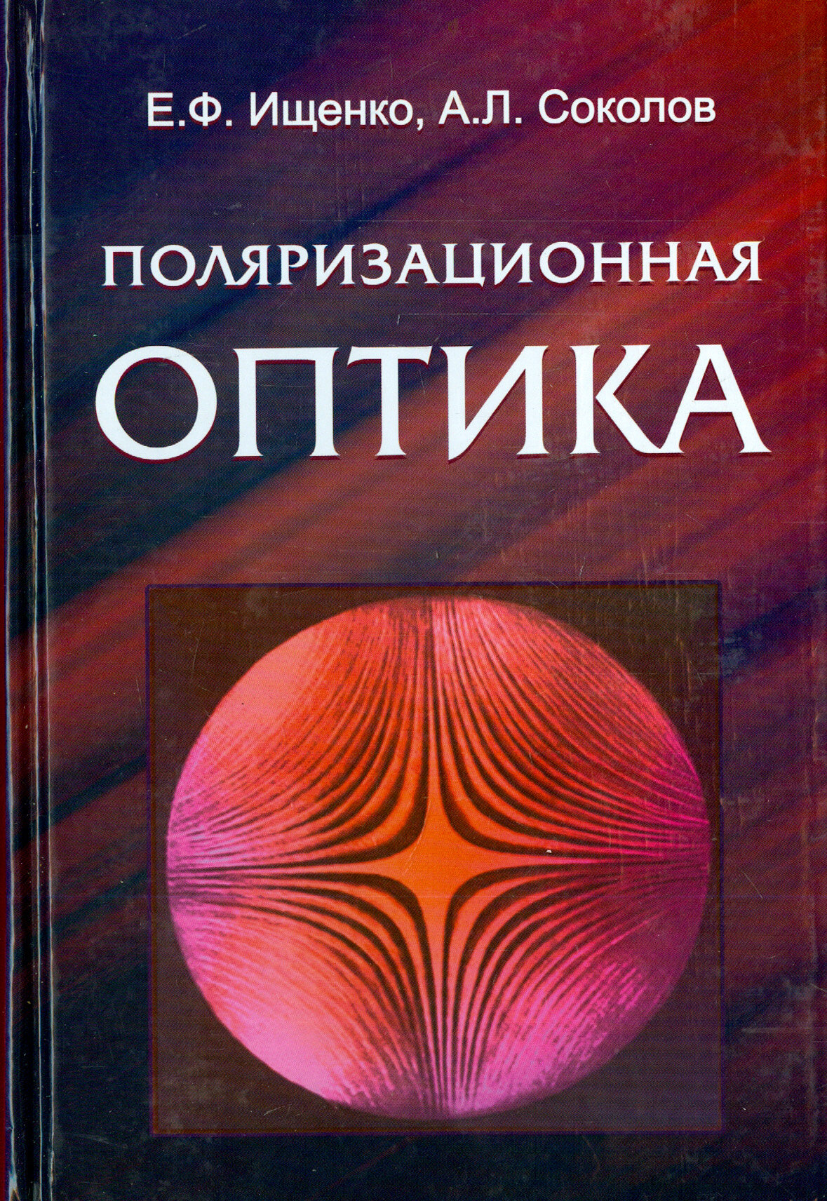 Поляризационная оптика (Ищенко Евгений Федорович, Соколов Андрей Леонидович) - фото №2