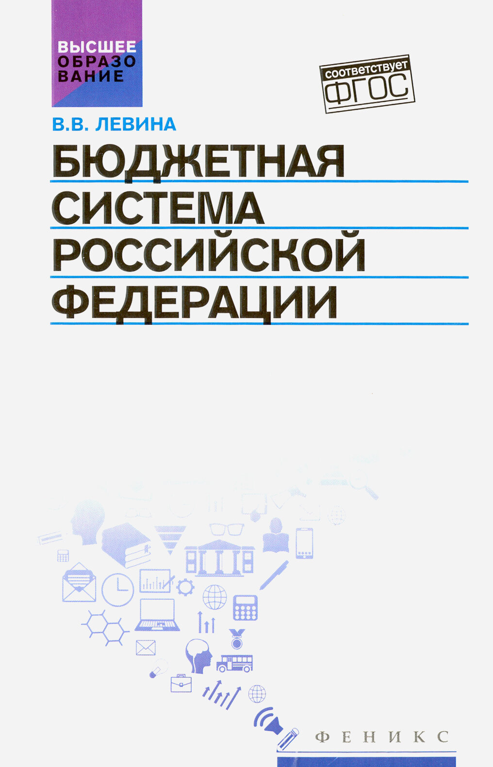 Бюджетная система Российской Федерации. Учебник - фото №3