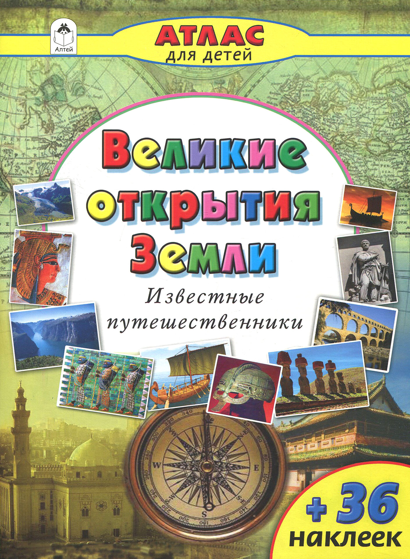 Великие открытия Земли (Борсук Олег Анатольевич) - фото №2