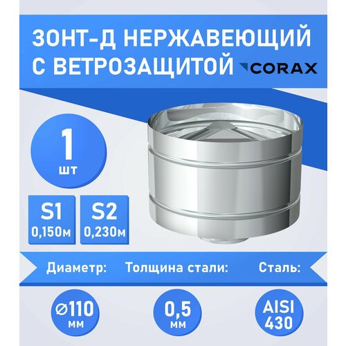 зонт к 430 0 5 мм ф110 Зонт-Д с ветрозащитой нержавеющий (430/0.5мм) Ф110 Corax