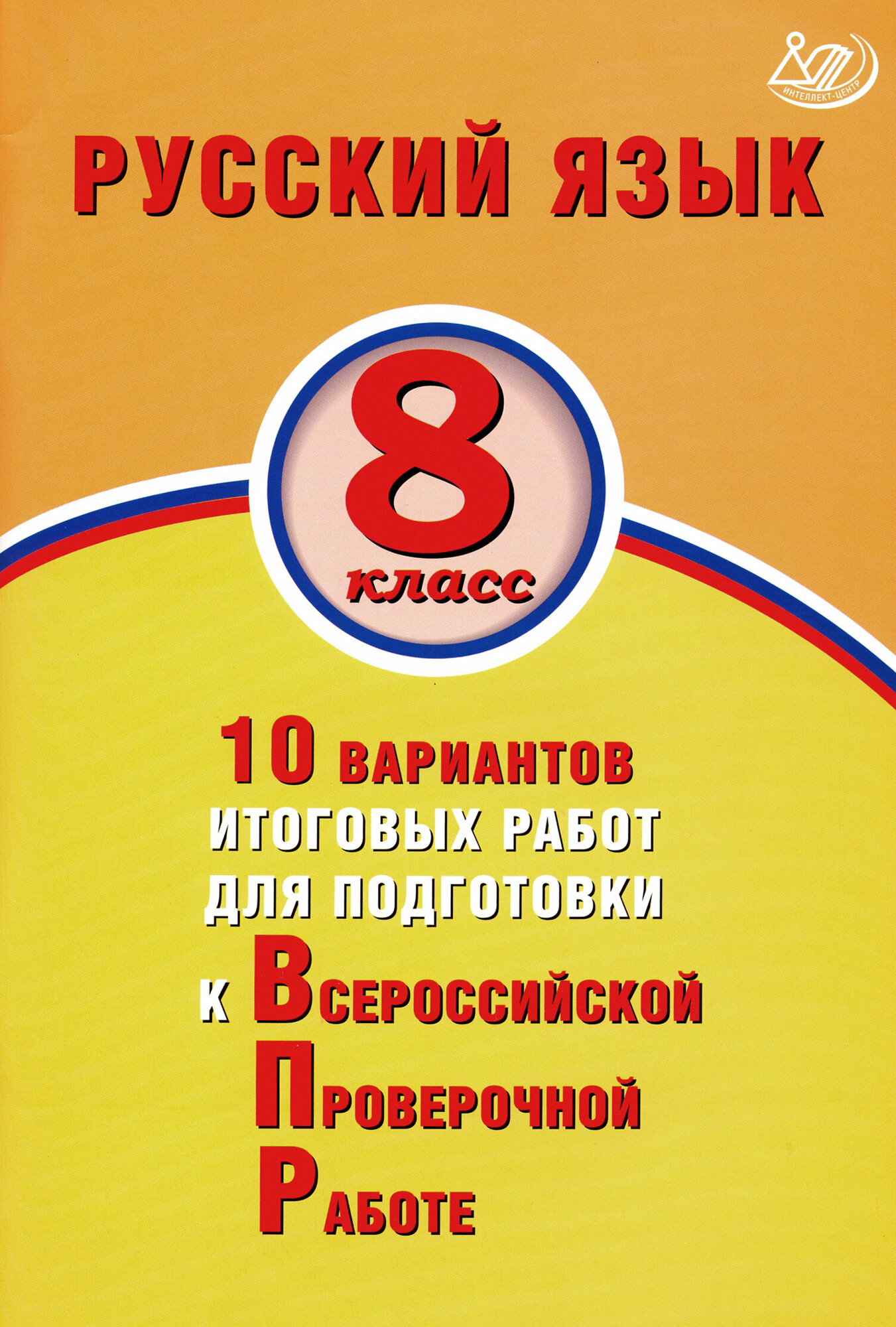Русский язык 8 класс 10 вариантов итоговых работ для подготовки к Всероссийской проверочной работе Учебное пособие - фото №3