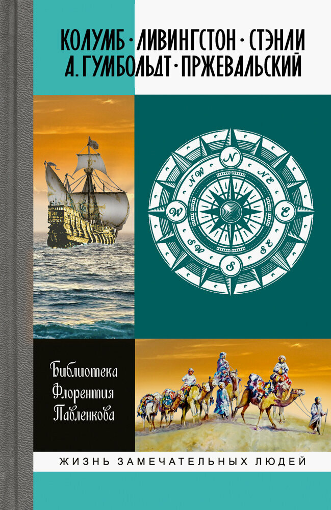 Колумб. Ливингстон. Стэнли. А. Гумбольдт. Пржевальский - фото №4