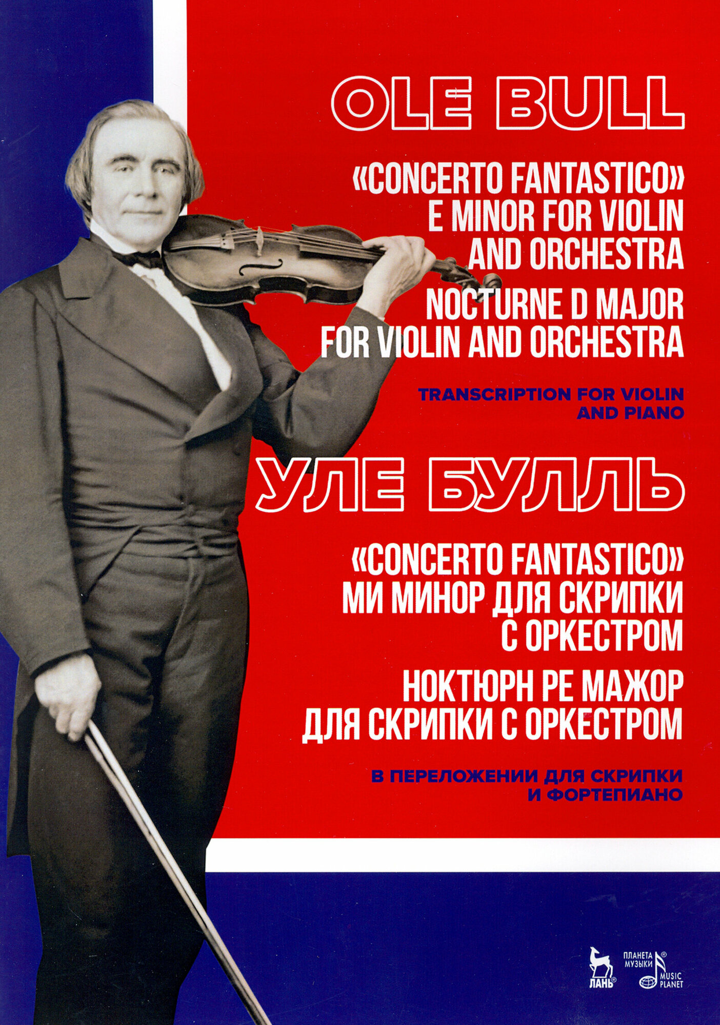 „Concerto fantastico“ ми минор и Ноктюрн для скрипки с оркестром. Ноктюрн ре мажор для скрипки с орк - фото №2