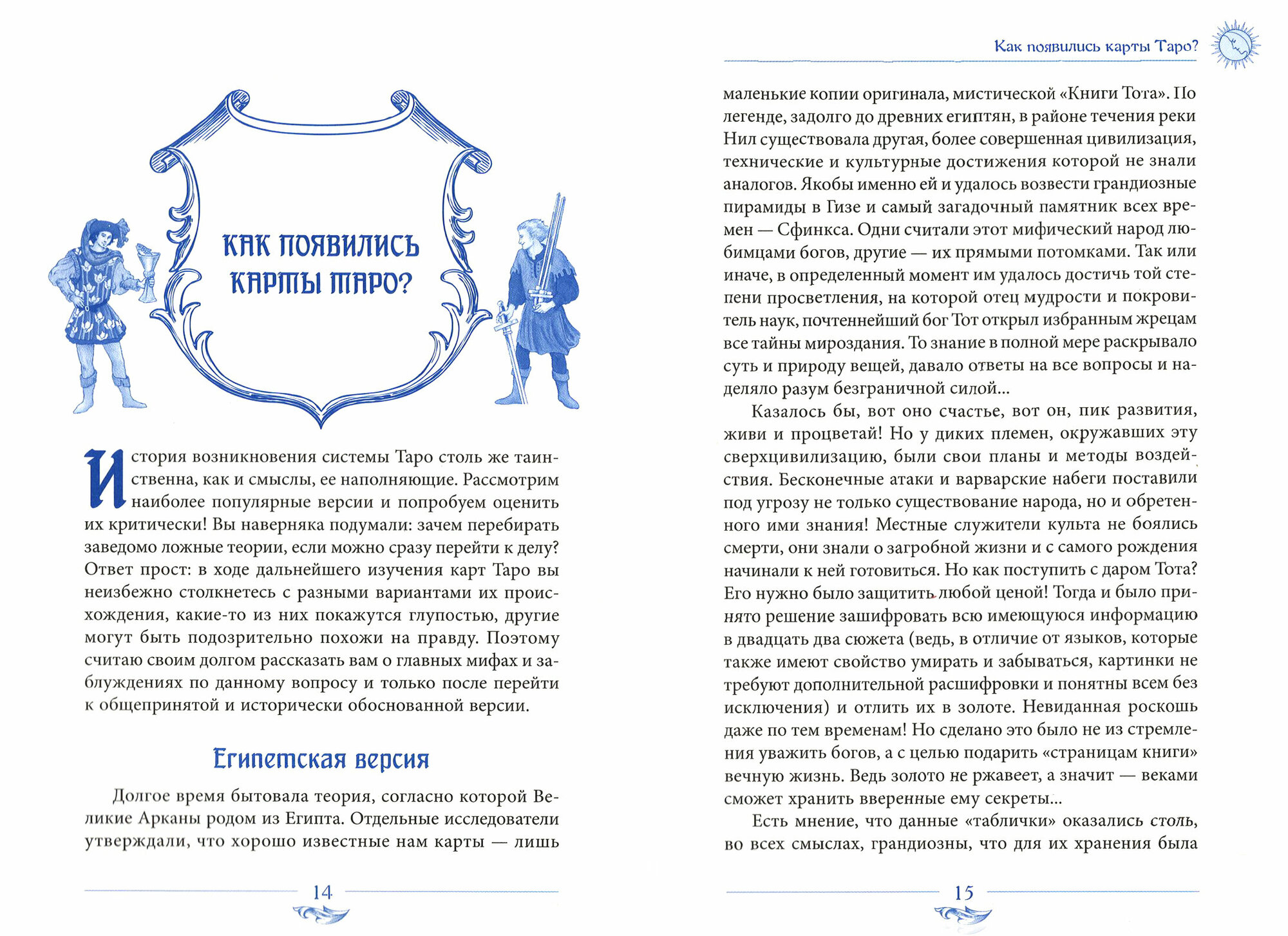 Энциклопедия таролога. Все, что нужно знать, если вы работаете с картами Таро - фото №7