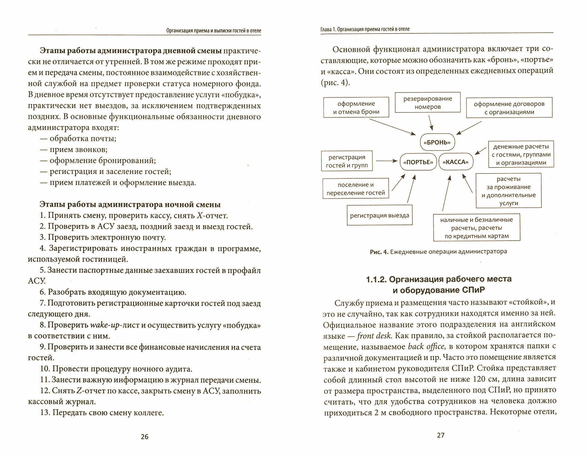 Организация приема и выписки гостей в отеле. Учебное пособие - фото №3