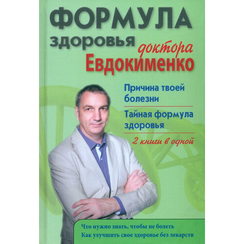 Евдокименко Павел Валериевич "Формула здоровья доктора Евдокименко. Причина твоей болезни. Тайная формула здоровья"