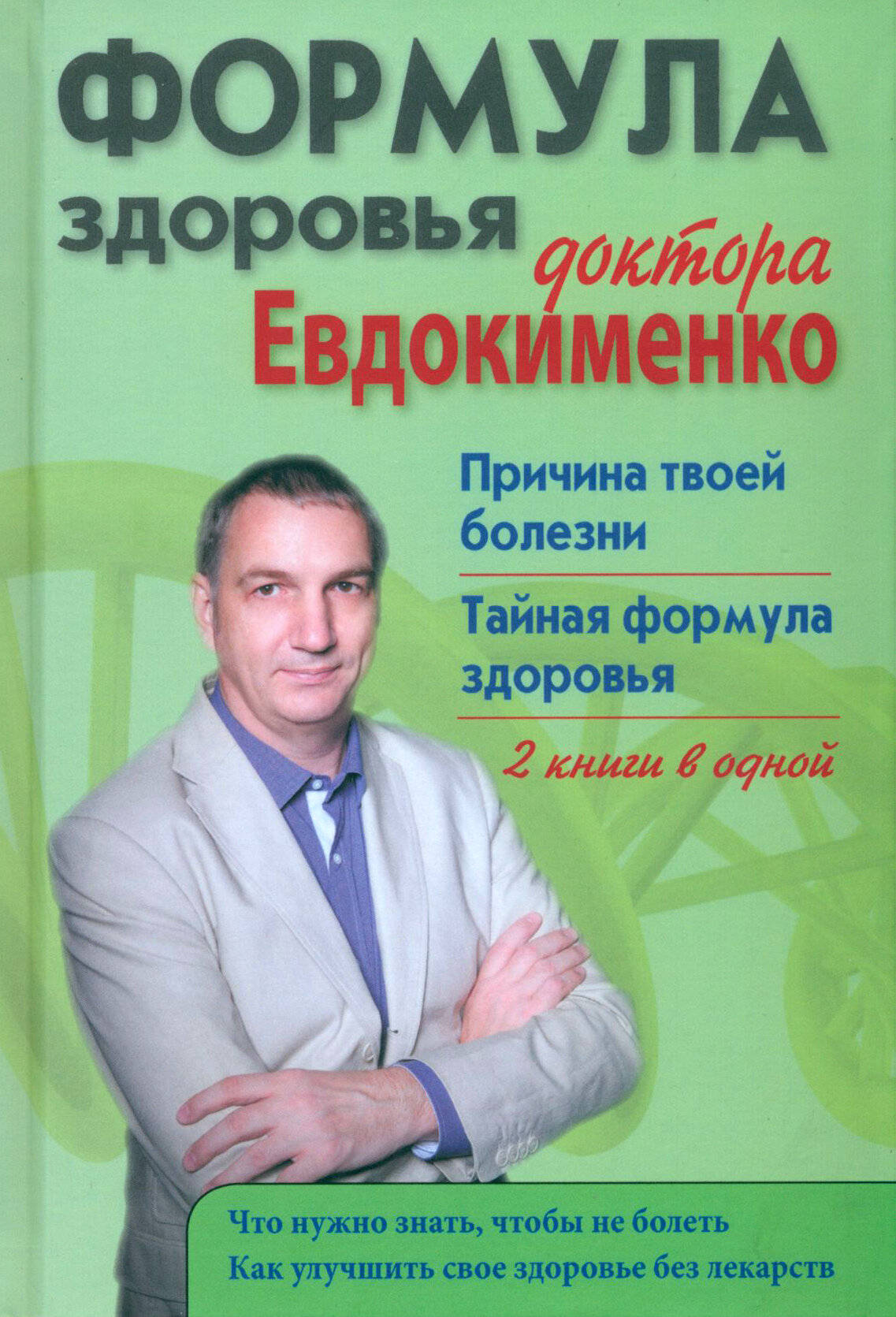 Формула здоровья доктора Евдокименко. Причина твоей болезни. Тайная формула здоровья - фото №1