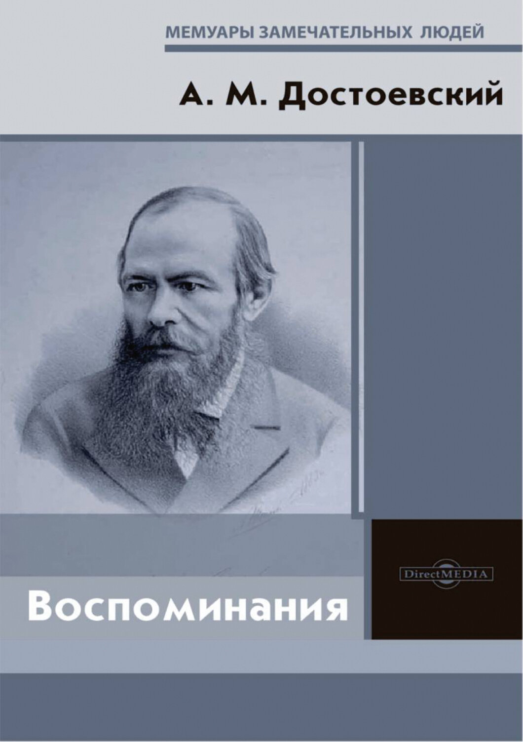 Воспоминания