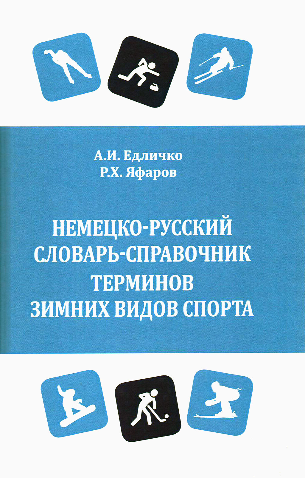 Немецко-русский словарь-справочник терминов зимних видов спорта - фото №2