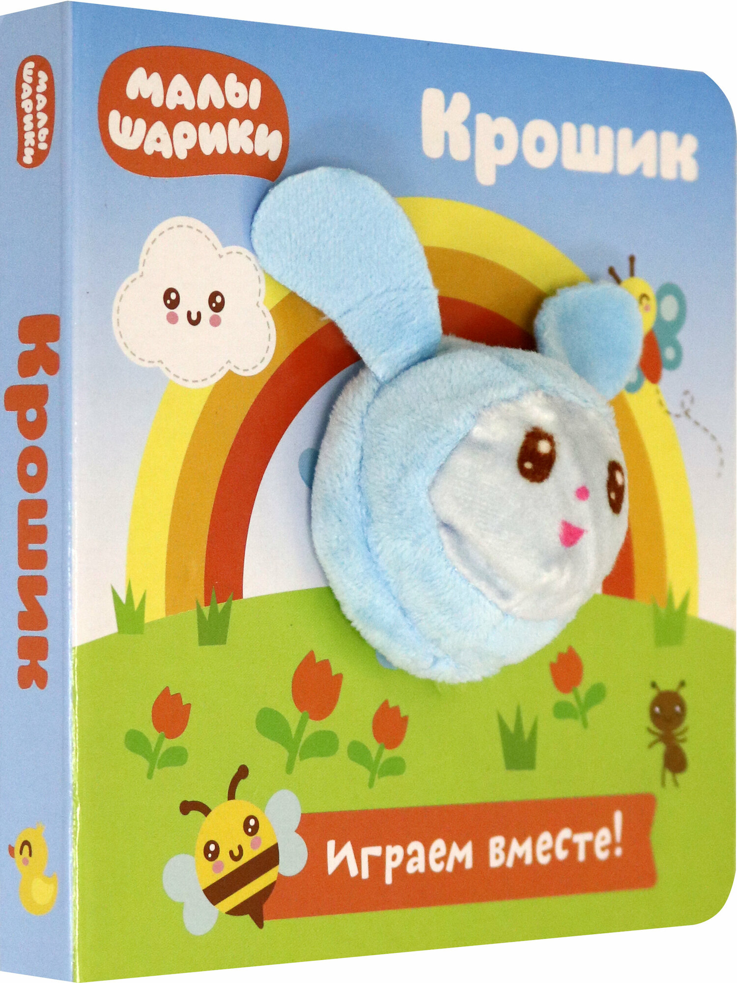 Книга с пальчиковой куклой. Малышарики. Крошик - фото №5