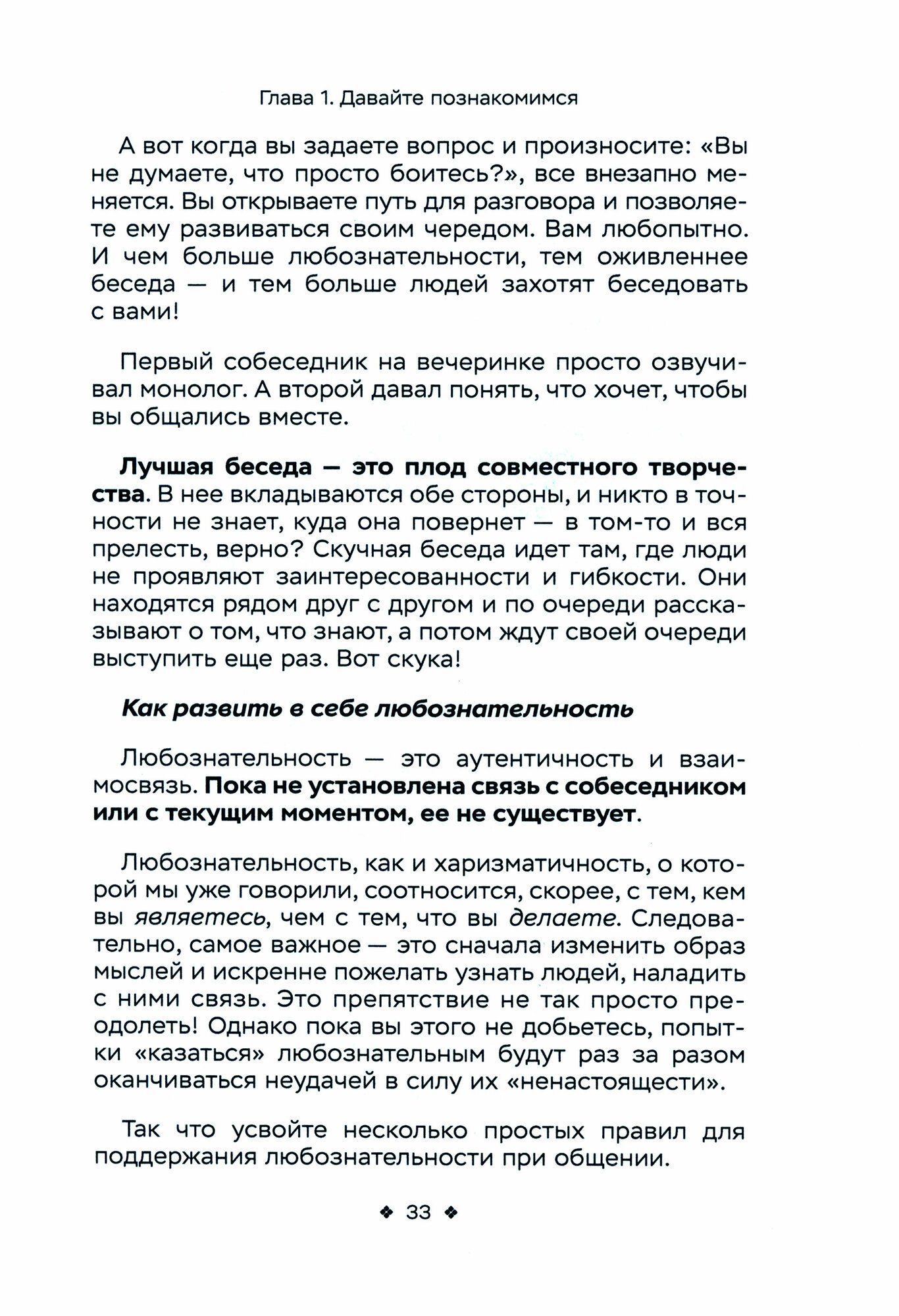 Как легко находить друзей. Умение моментально очаровывать и устанавливать контакт - фото №11
