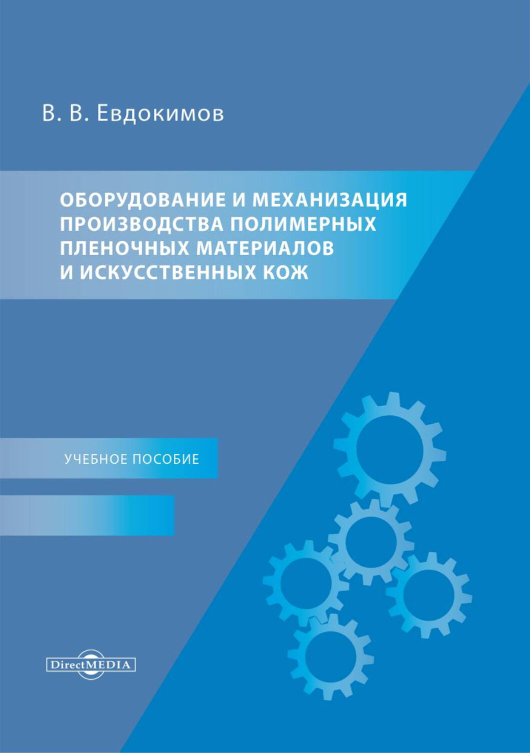 Оборудование и механизация производства полимерных пленочных материалов и искусственных кож - фото №2