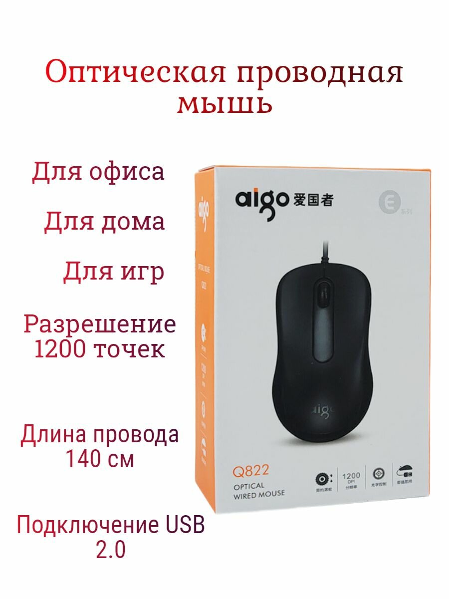 Оптическая проводная мышь Aigo-Q822, разрешение 1200, подключение USB 2.0, длина шнура 140 см