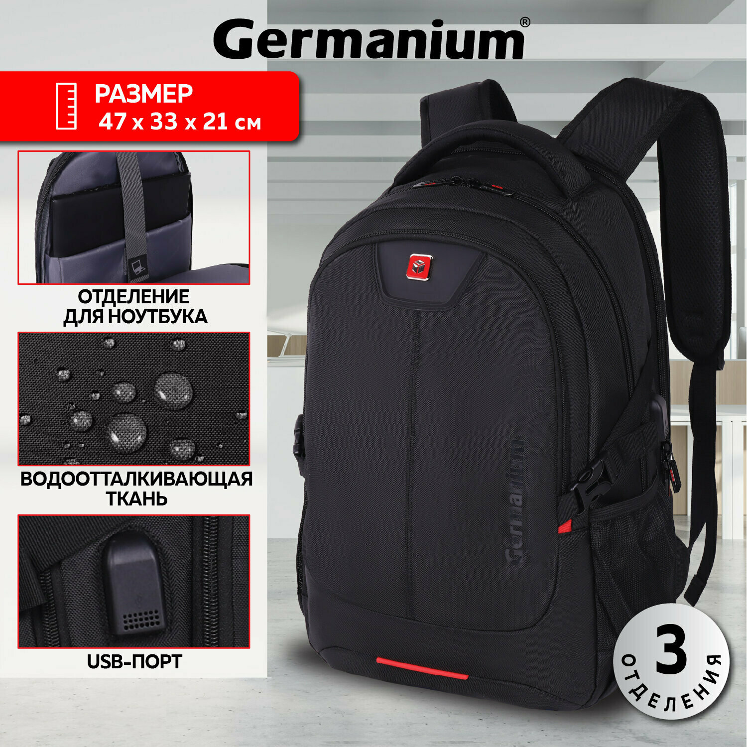 Рюкзак Germanium UPGRADE универc, 3 отд, отд. для ноутбука, USB-порт, UP-3, черн, 47, 271667