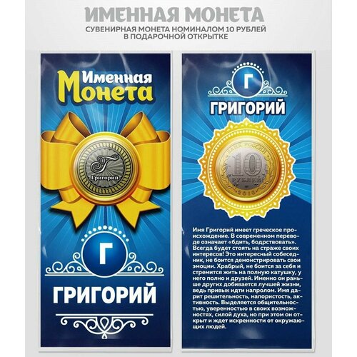 Монета 10 рублей Григорий именная монета