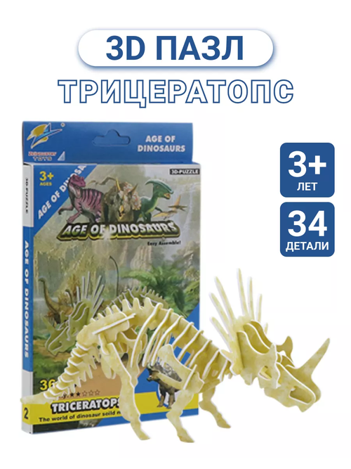 3Д пазл развивающий для детей Мир Динозавров Трицераптос