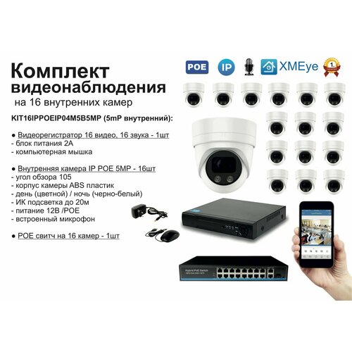 KIT16IPPOEIP04M5B5MP. Комплект видеонаблюдения IP POE на 16 камер. Внутренний, 5мП