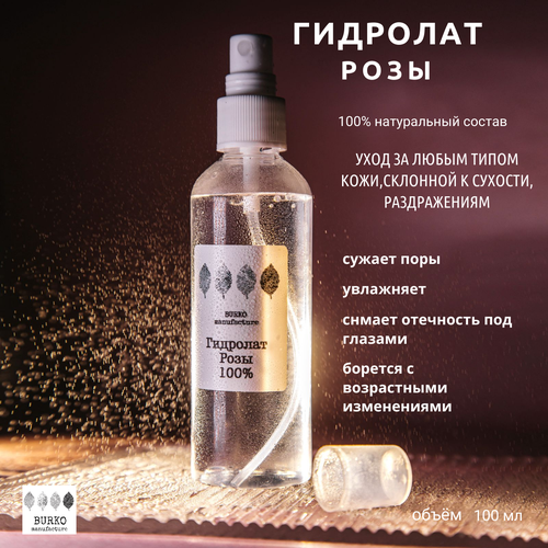 Гидролат Розы от Burko manufacture 100мл