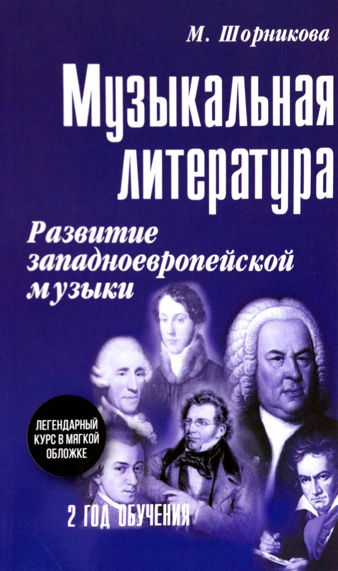 Музыкальная литература. 2 год обучения. Развитие западноевропейской музыки | Шорникова Мария Исааковна