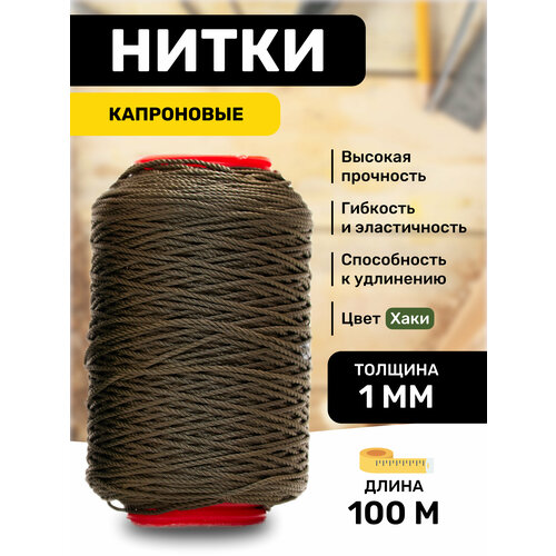 Нитки капроновые хаки 1мм 100м, швейные, для кожи, прочные, армейские