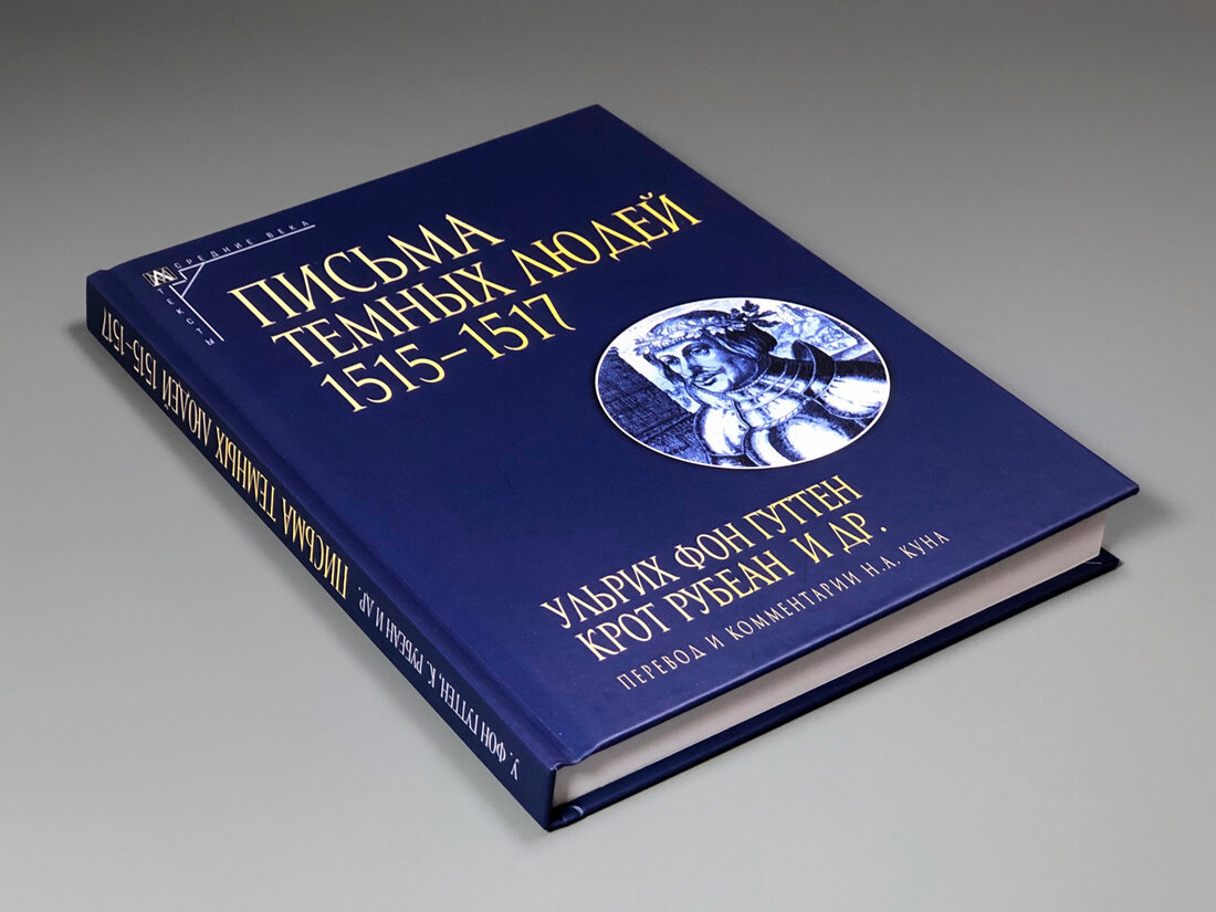 Письма темных людей 1515-1517 (фон Гуттен Ульрих; Рубеан Крот) - фото №3
