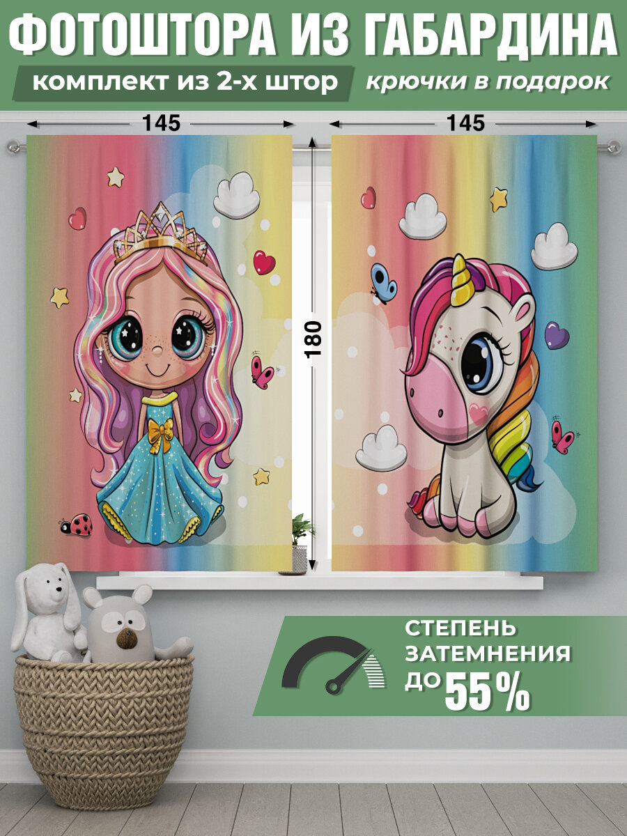 Фотошторы Homepick с принтом "PrincessUnicornRaduga/111815/" габардин 290х180 см