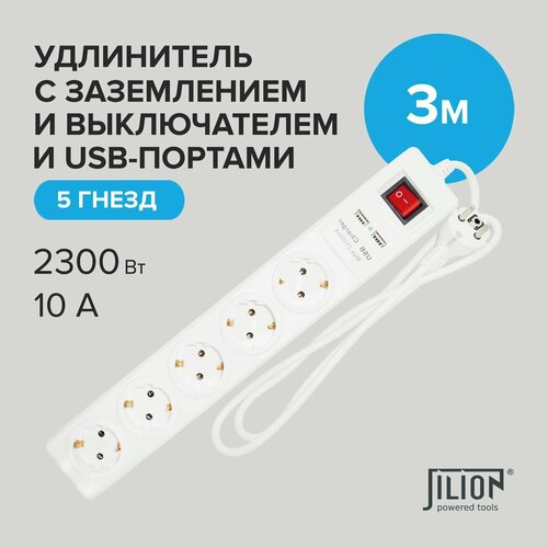 Сетевой фильтр с 5 евророзетками и 2 USB-портами 3м Jilion