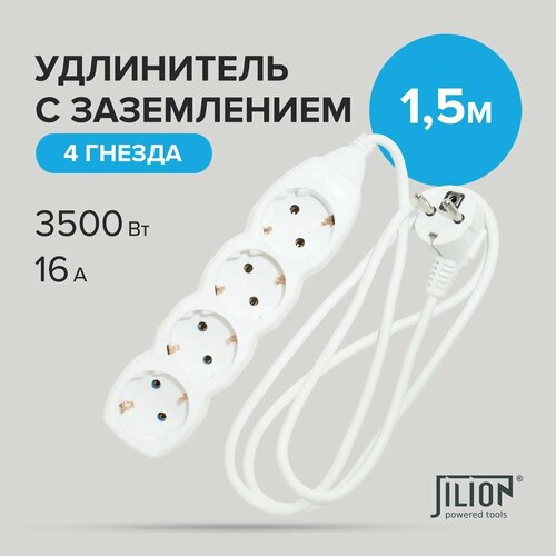 Удлинитель сетевой 4 гнезда 1,5м Jilion