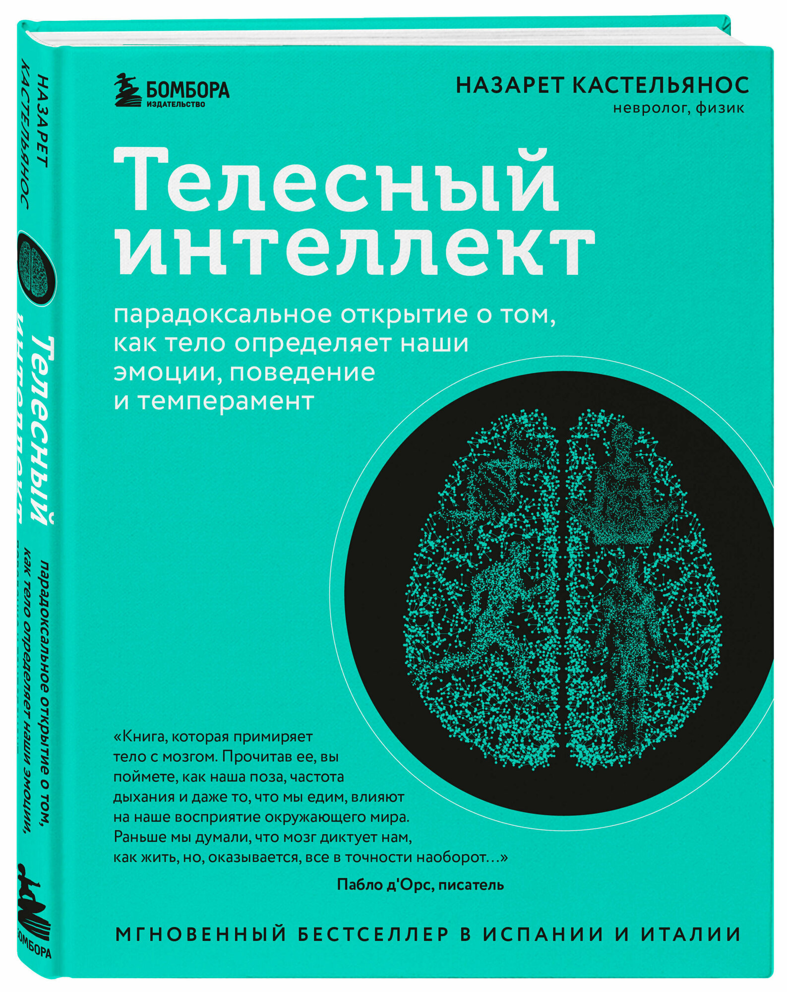 Кастельянос Н. Телесный интеллект. Парадоксальное открытие о том, как тело определяет наши эмоции, поведение и темперамент