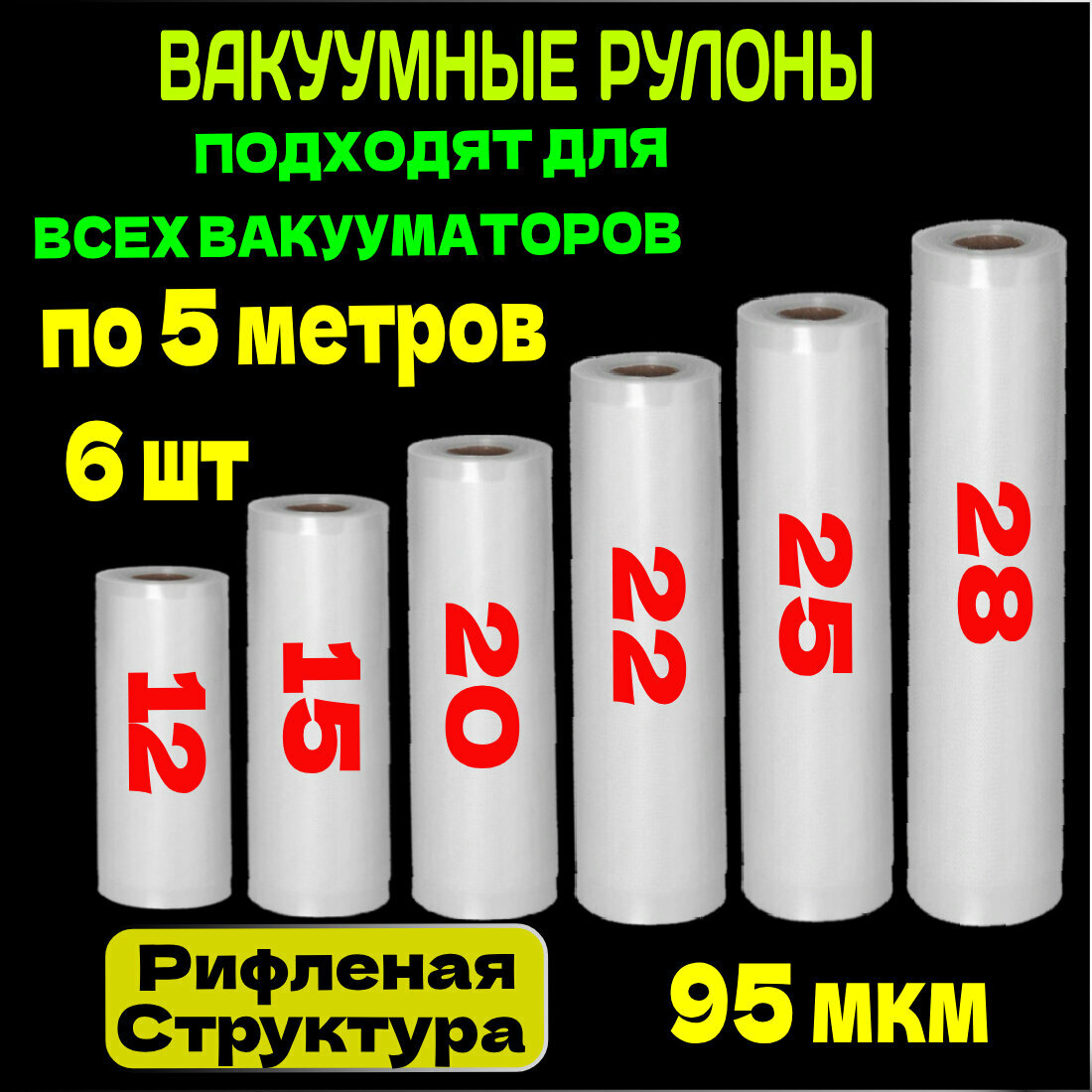 Пакеты для вакууматора набор 6 рулонов 12,15,20,22,25,28 х 500 см / пакеты для вакуумного упаковщика / рифленые /для сувид