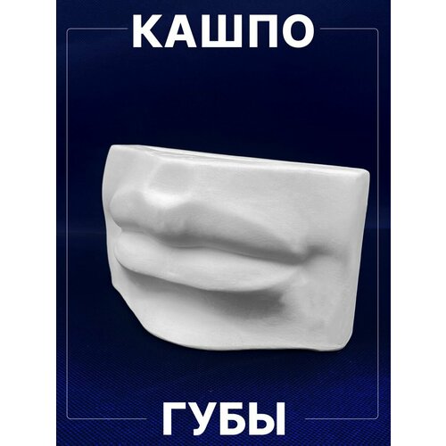 Кашпо из гипса для декора стола Губы Давида белые