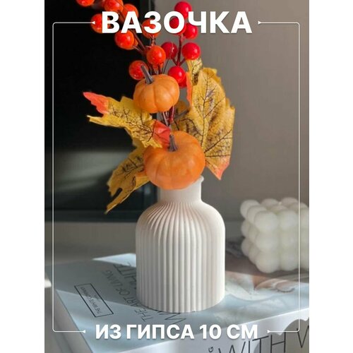 Ваза для сухоцветов из гипса маленькая белая 10 см / Мини вазочка для декора на стол
