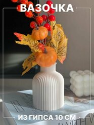 Ваза для сухоцветов из гипса маленькая белая 10 см / Мини вазочка для декора на стол