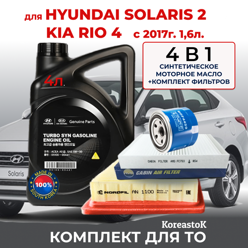 Набор из 3-х фильтров для Kia Rio4, Hyundai Solaris 1,6 с 2017г. в.+моторное масло синтетическое 5W-30 , 4 л.