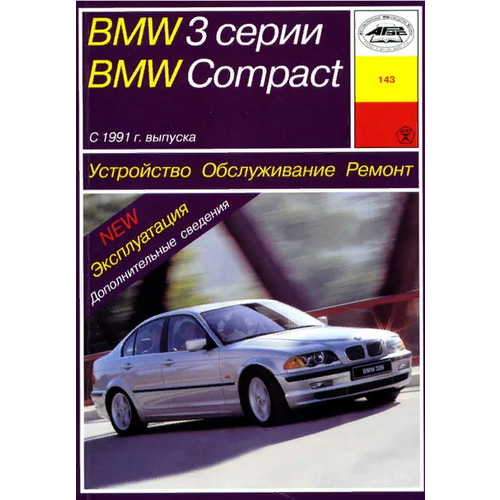 BMW 3 серии / BMW Compact с 1991 г. выпуска. Устройство, обслуживание, ремонт, эксплуатация