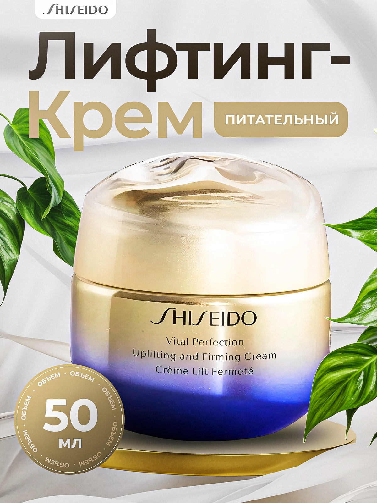 Shiseido Vital Perfection ночной лифтинг-крем, повышающий упругость кожи, 50 мл