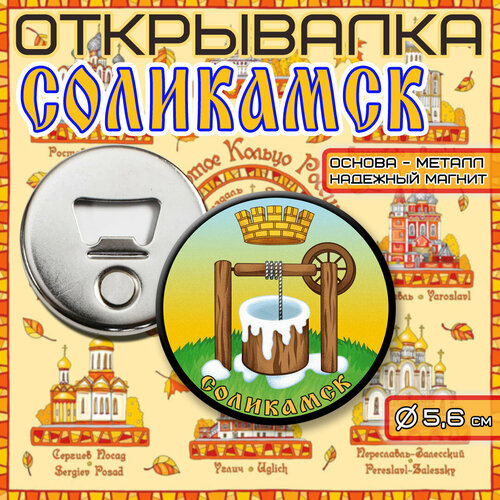 Открывалка-Магнит Герб города 