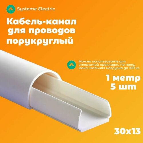 Кабель-канал полукруглый Shnieder Electric (Systeme Electric) MultiSet L1000 30х13 белый - 5 шт