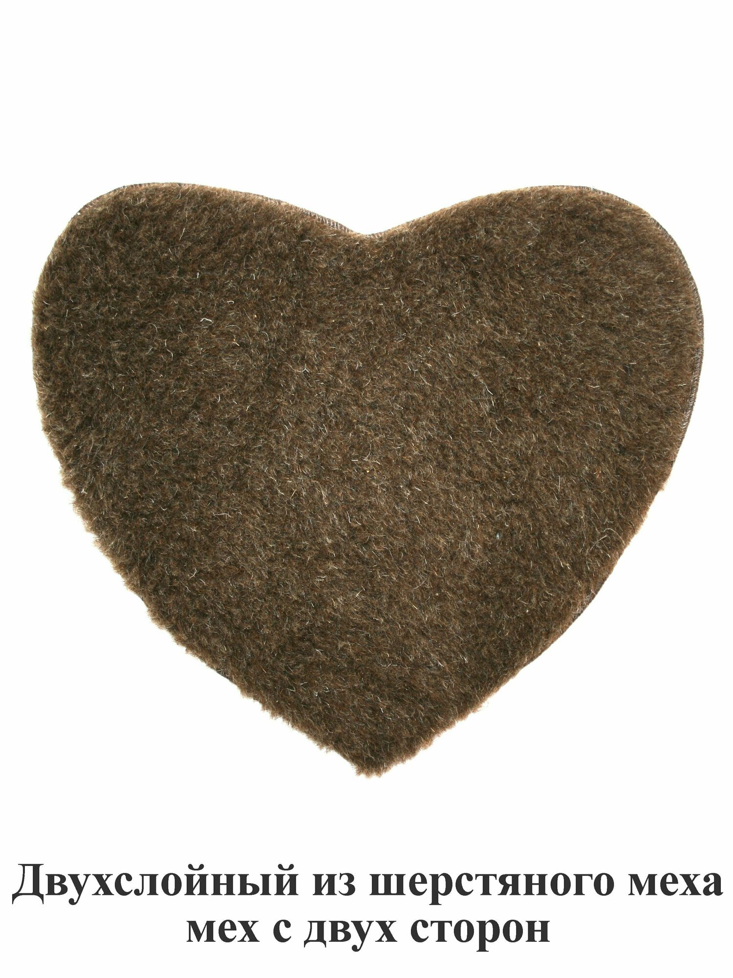 фото Коврик Сердце 42х47 см двухслойный двухсторонний из шерстяного меха для комнатной и садовой мебели, для декора, в автомобиль, в баню, в сауну, туристический. Тефия