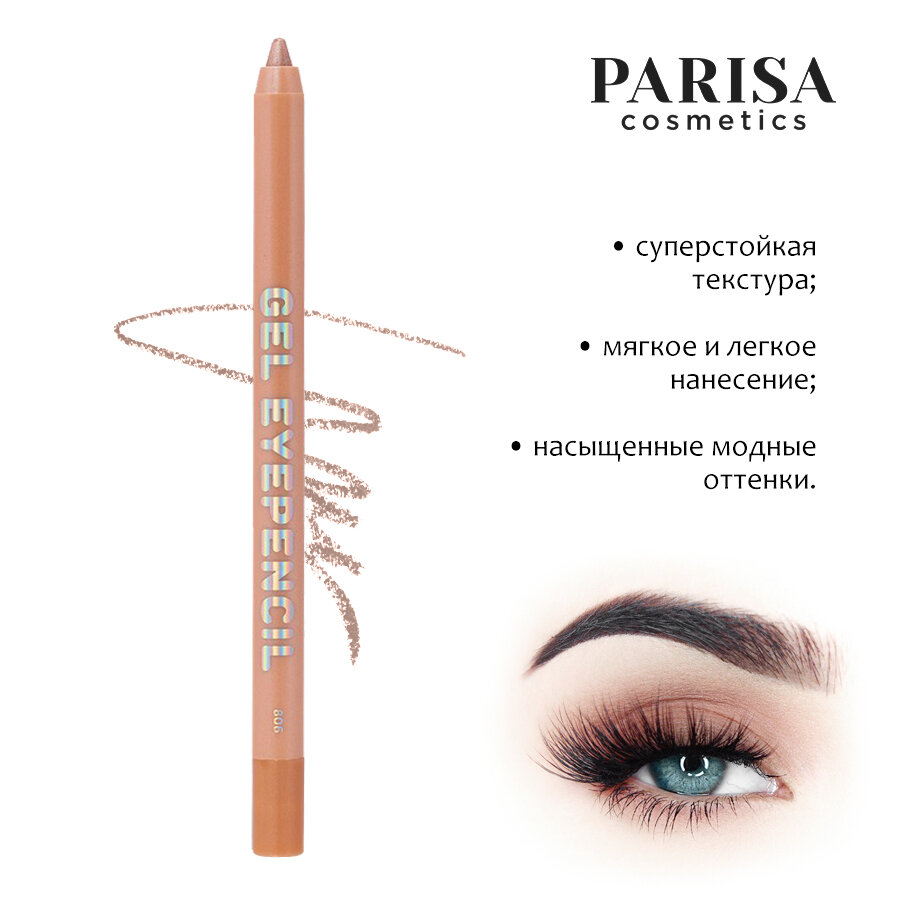 Карандаш для век гелевый Parisa Gel Eyepencil 806 персиковый перламутр 1.2 г