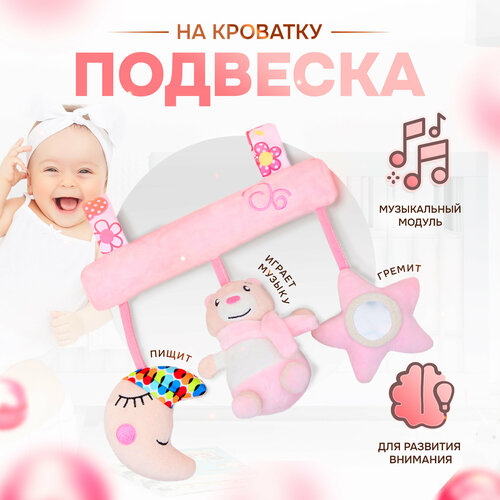 Игрушка подвеска с погремушками Сладкий сон, розовый